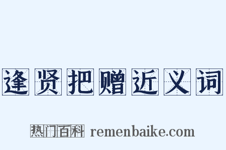 逢贤把赠近义词是什么意思的图片